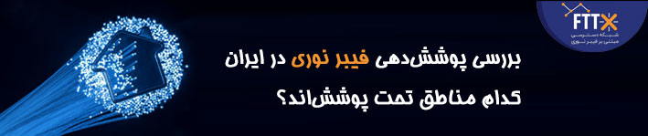 بررسی پوششدهی فیبر نوری در ایران | چگونه بفهمیم منطقه ما تحت پوشش است؟